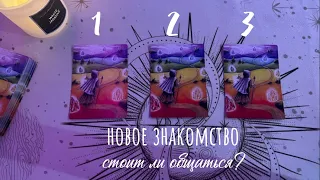 🫂 новый знакомый 💘 перспектива общения | расклад на 3 варианта