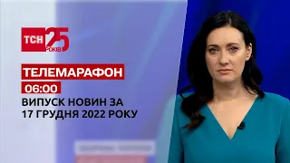 Новости ТСН 06:00 за 17 декабря 2022 года | Новости Украины