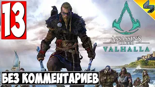 Прохождение Assassin's Creed Valhalla (Вальхалла) ➤ #13 ➤ Без Комментариев На Русском ➤ Обзор на ПК