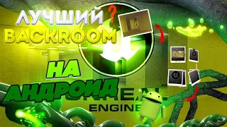 Самый лучший Backrooms на Android +Ссылка