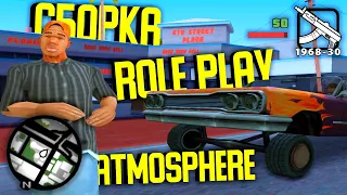 СБОРКА АТМОСФЕРНЫХ МОДИФИКАЦИЙ ДЛЯ ROLE PLAY ИГРЫ ( TRINITY RP )