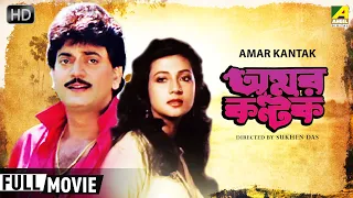 Amar Kantak | অমর কণ্টক | Romantic Movie | Full HD | Chiranjeet, Moon Moon Sen