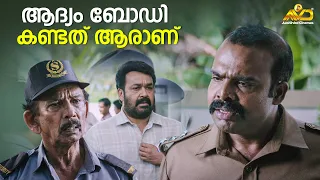 ആദ്യം ബോഡി കണ്ടത് ആരാണ് | Oppam | Mohanlal | Priyadarshan | Baby Meenakshi | Anusree