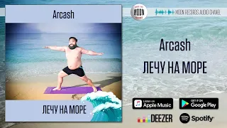 Arcash - Лечу на море [AUDIO]