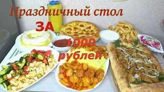 ПРАЗДНИЧНЫЙ СТОЛ и ВКУСНОЕ  МЕНЮ  НА ДЕНЬ РОЖДЕНИЯ,НОВЫЙ ГОД 2022 за 1000 РУБЛЕЙ!