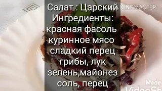 Салат "Царский" очень вкусный салат обязательно приготовьте👍