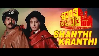 ಶಾಂತಿ ಕ್ರಾಂತಿ ಚಿತ್ರದ ಬರ್ತ್ ಡೇ ಬಿಜಿಎಮ್ Shanthi Kranthi Birthday special BGM