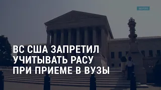 ВС США запретил учитывать расу при приеме в вузы I АМЕРИКА