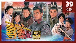 #古天樂 系列 #尋秦記 4K #TVB Drama 60FPS  39/40｜古天樂(少龍)知林峯(嬴政)欲利用琴清對付自己｜古天樂 宣萱 江華 林峯 #余子明 主演｜TVB 國語中字 #HK