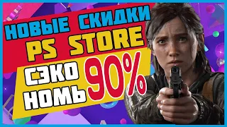 💲 НОВЫЕ СКИДКИ НА ИГРЫ ДЛЯ PS4 И PS5 ДО 28 АПРЕЛЯ 2022 СКИДКИ В PS STORE ЧТО КУПИТЬ НА РАСПРОДАЖЕ