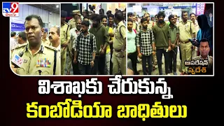 విశాఖకు చేరుకున్న కంబోడియా  బాధితులు | 58 Indians rescued from job scam in Cambodia return home -TV9