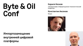 Импортозамещение внутренней цифровой платформы / Кирилл Носков и Константин Аксенов