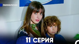 Полнолуние 11 Серия (русский дубляж) - FULL HD