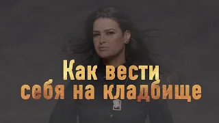 Как вести себя на кладбище