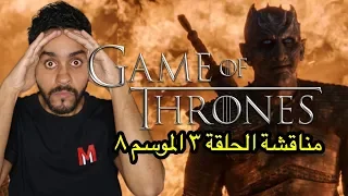 مناقشة الحلقة الثالثة من الموسم الثامن من جيم اوف ثرونز Game of Thrones S08E03