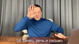 58 Танец, речь и письмо.