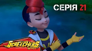 ⚡ Дикі Скрічери (Screechers Wild) ⚡ | Сезон 4 | Серія 21 | Вирішальна битва Джансена ⚔️