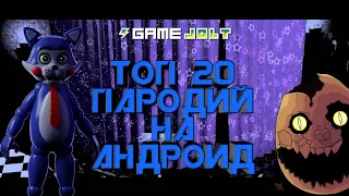 ТОП 20 ПАРОДИЙ ФНАФ НА АНДРОИД. ТОП ПАРОДИИ ФНАФ НА АНДРОИД.