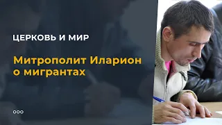 Митрополит Иларион о мигрантах