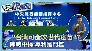 快新聞／「台灣加把勁可產次世代疫苗」　陳時中揭：專利是門檻－民視新聞