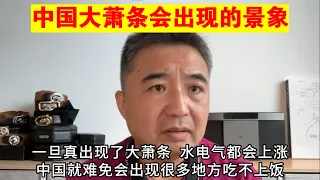 翟山鹰：中国大萧条会出现的景象