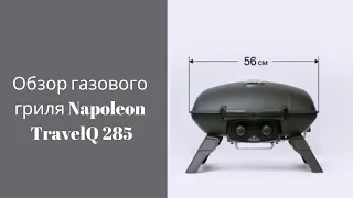 Обзор газового походного гриля Napoleon TravelQ 285