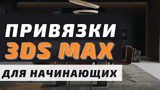 Привязки в 3Ds Max | Просто и Понятно