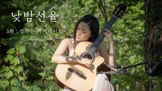 [LIVE] Playing Felicidade in the woods, Haeun Jang guitar