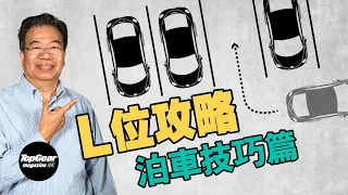 【龍Sir教室 Ep32】龍系嫡傳泊車心得．L位篇（內附字幕）｜TopGear Magazine HK 極速誌 topgearhk