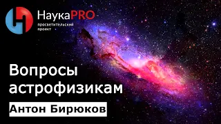 Вопросы астрофизикам, в которых надо перестать путаться – астрофизик Антон Бирюков | Научпоп