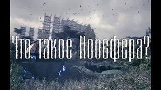 Что такое Ноосфера?