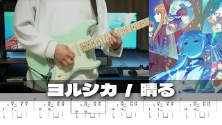 【TAB】Sunny - Yorushika / Guitar Cover