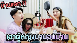 บ้านแตก..!! เอิร์นจับได้ คิวเอาผู้หญิงเข้ามานอนบ้าน [เอิร์นไดเม่]