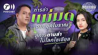 การล่าแม่มดจากยุคโบราณ สู่การตามล่าในโลกโซเชียล | โลกวิวัฒน์ Podcast EP.30