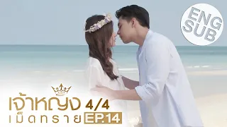 [Eng Sub] เจ้าหญิงเม็ดทราย The Sand Princess | EP.14 [4/4] | ตอนจบ