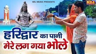 Haridwar ka Paani Mere Lag gaya Bhole | Raju Punjabi | Superhit Bhole Baba Song | Haryanvi Song