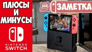 Плюсы и минусы Nintendo Switch
