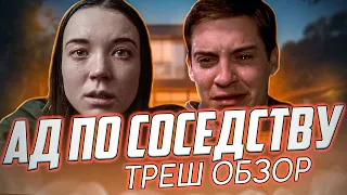 "Ад По Соседству" ( 1BR ) - Треш Обзор на фильм. [ Не чувствуй себя как дома ]