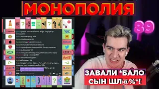 БРАТИШКИН АГРЕССИВНО ИГРАЕТ В МОНОПОЛИЮ 89 СКВАДОМ (РЕЙДЖ)