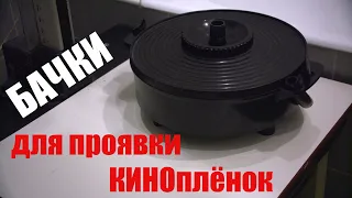 Бачки ЛОМО для проявки кинопленок 35 мм и 16 мм LOMO film processing tanks