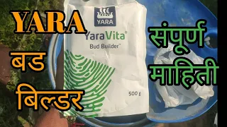 YARA BUD BUILDER | विषयी माहिती | डाळिंब बागेतील कळी साठी | #Yara #budbuilder