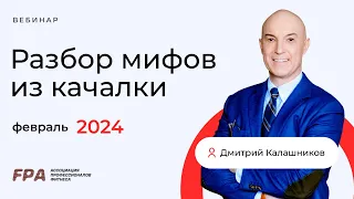 Разбор мифов из качалки | Дмитрий Калашников | февраль 2024