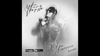 YUNG TRAPPA — ЦВЕТ НАСТРОЕНИЯ БЕЛЫЙ