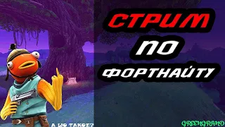 Розыгрыш скинов/Играю со зрителямиСтрим по фортнайту///#Fortnite стрим