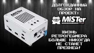 ОБЗОР MiSTer FPGA: История проекта, изменившего ретрогейминг!