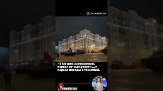 ⚡️В Москве завершилась первая ночная репетиция парада Победы с техникой