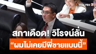 สภาเดือด! วิโรจน์ลั่น “ผมไม่เคยมีพี่ชายเเบบนี้” | แถลงนโยบายรัฐบาลเศรษฐา | 12 ก.ย. 66