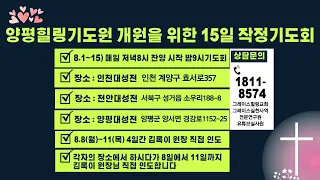 #양평힐링기도원교회 특별기도회 2022.8.8.월 #김록이목사의그레이스힐링TV #김록이목사말씀 #김록이 #유튜브실사원