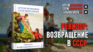 Ревизор: Возвращение в СССР 2 - Серж Винтеркей и Артем Шумилин