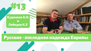 Русские - последняя надежда Европы? Отрывок из интервью Худолеева А.Н. и Лебедева К.Е